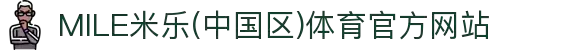 MILE米乐(中国区)体育官方网站